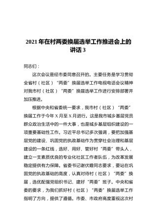 2021年在村两委换届选举工作推进会上的讲话3