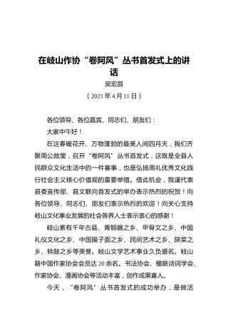 在岐山作协“卷阿风”丛书首发式上的讲话