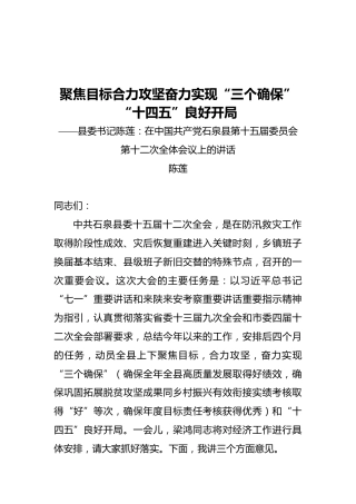 县委书记陈莲：在中国共产党石泉县第十五届委员会第十二次全体会议上的讲话（20210918）