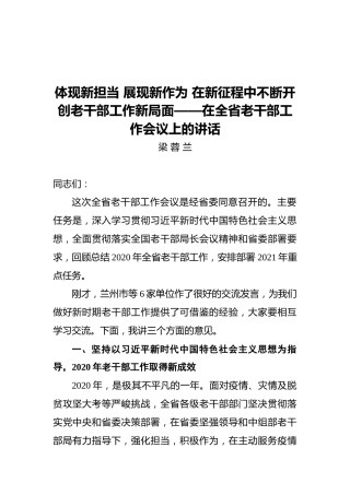 体现新担当展现新作为在新征程中不断开创老干部工作新局面——在全省老干部工作会议上的讲话