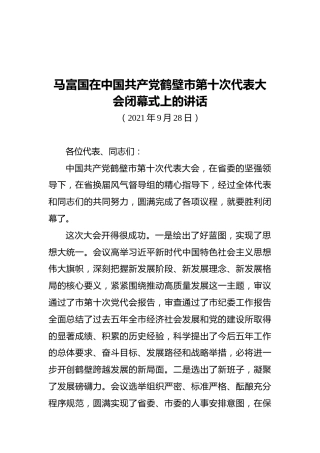 马富国在中国共产党鹤壁市第十次代表大会闭幕式上的讲话