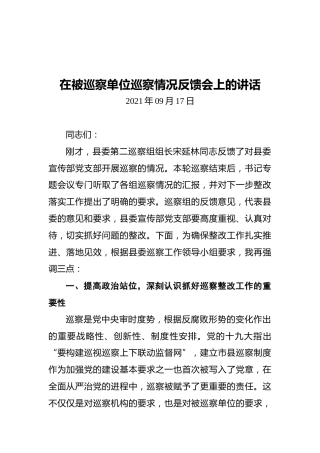 2021在被巡察单位巡察情况反馈会上的讲话