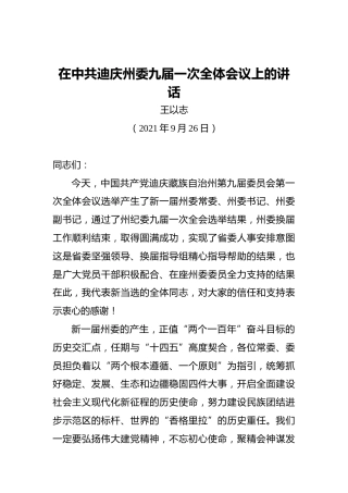 在中共迪庆州委九届一次全体会议上的讲话（20210926）