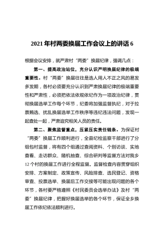 2021年村两委换届工作会议上的讲话6