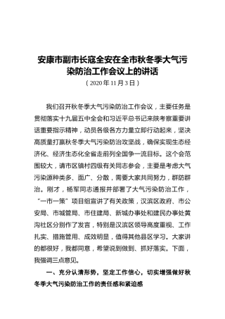 安康市副市长寇全安在全市秋冬季大气污染防治工作会议上的讲话