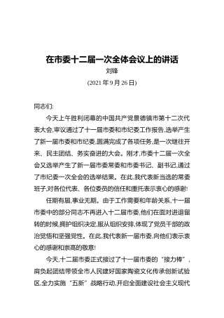 刘峰：在市委十二届一次全体会议上的讲话（20210926）