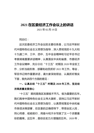 2021在区委经济工作会议上的讲话