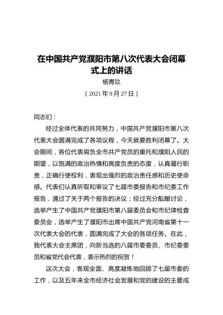 杨青玖：在中国共产党濮阳市第八次代表大会闭幕式上的讲话（20210927）