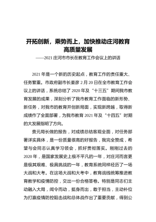 2021庄河市市长在教育工作会议上的讲话
