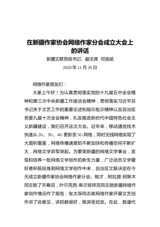 在新疆作家协会网络作家分会成立大会上的讲话