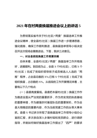 2021年在村两委换届推进会议上的讲话5