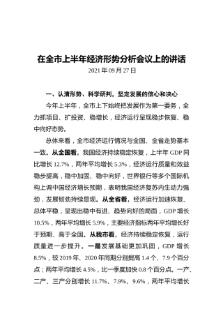 在全市上半年经济形势分析会议上的讲话