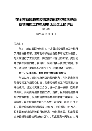 通辽市市长郭玉峰在全市新冠肺炎疫情常态化防控暨秋冬季疫情防控工作电视电话会议上的讲话