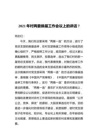 2021年村两委换届工作会议上的讲话7