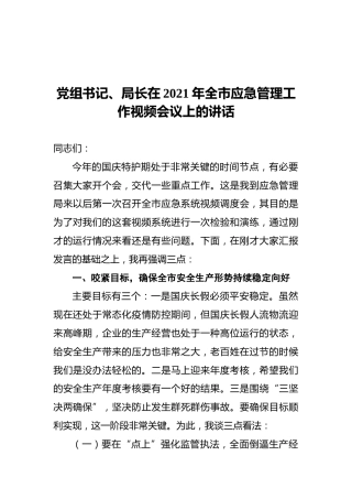 党组书记、局长在2021年全市应急管理工作视频会议上的讲话