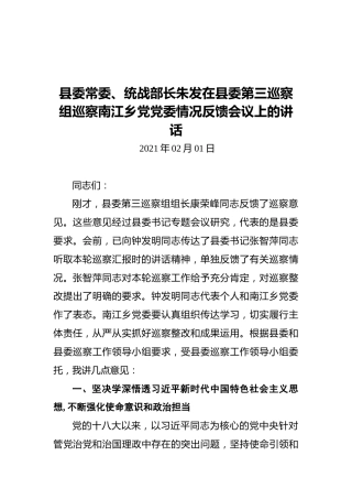 2021年县委常委、统战部长朱发在县委第三巡察组巡察南江乡党党委情况反馈会议上的讲话