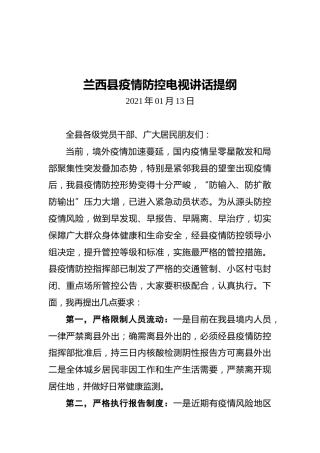 2021兰西县疫情防控电视讲话提纲