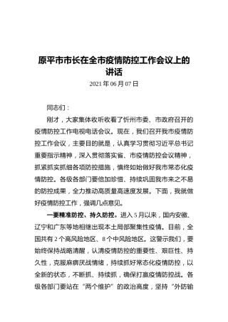 2021原平市市长在全市疫情防控工作会议上的讲话