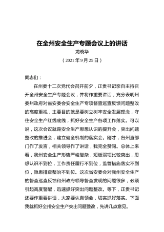州长龙晓华：在全州安全生产专题会议上的讲话