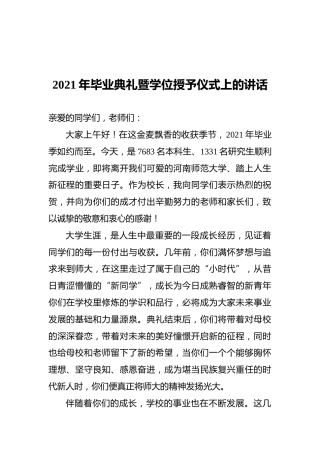 2021年毕业典礼暨学位授予仪式上的讲话