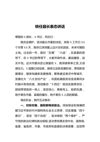 转任县长表态讲话