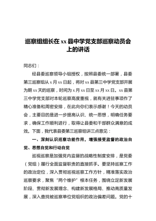 2021年巡察组组长在xx县中学党支部巡察动员会上的讲话