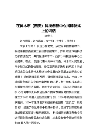 在神木市（西安）科技创新中心揭牌仪式上的讲话