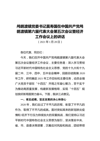 2021鸬鹚渡镇党委书记莫寿国在中国共产党鸬鹚渡镇第六届代表大会第五次会议暨经济工作会议上的讲话