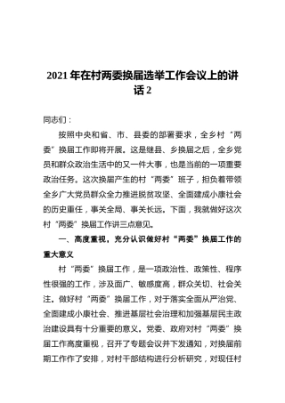 2021年在村两委换届选举工作会议上的讲话2