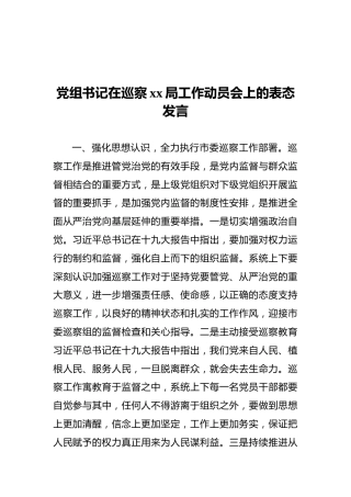 2021年党组书记在巡察xx局工作动员会上的表态发言