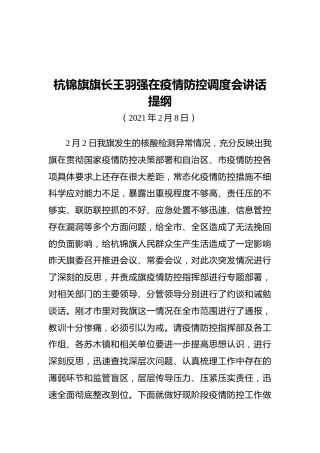 2021杭锦旗旗长王羽强在疫情防控调度会讲话提纲