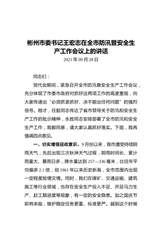 彬州市委书记王宏志在全市防汛暨安全生产工作会议上的讲话