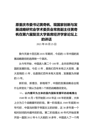 原重庆市委书记黄奇帆、现国家创新与发展战略研究会学术委员会常务副主任黄奇帆在第六届复旦大学首席经济学家论坛上的讲话