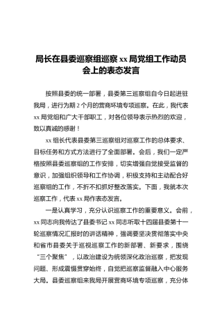 2021年局长在县委巡察组巡察xx局党组工作动员会上的表态发言