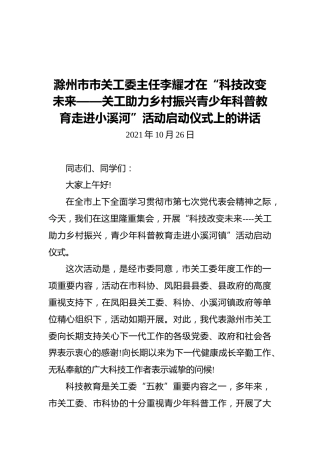 2021滁州市市关工委主任李耀才在“科技改变未来——关工助力乡村振兴青少年科普教育走进小溪河”活动启动仪式上的讲话（20211026）