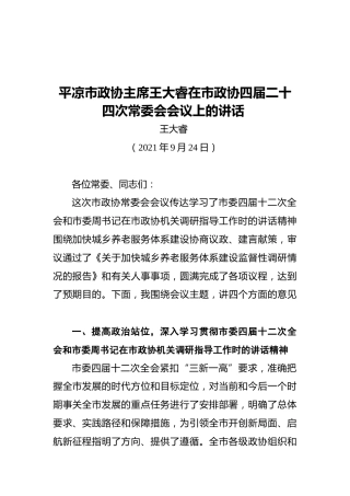 平凉市政协主席王大睿在市政协四届二十四次常委会会议上的讲话