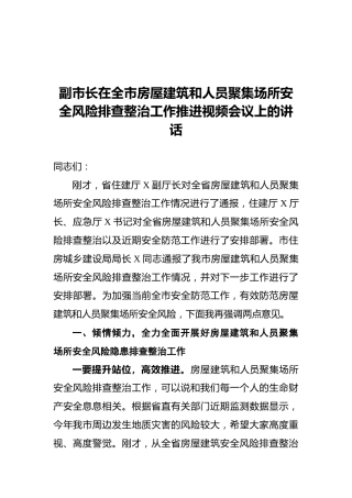 2021副市长在全市房屋建筑和人员聚集场所安全风险排查整治工作推进视频会议上的讲话