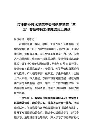 2021年学院党委书记在学院“三风”专项整顿工作总结会上讲话