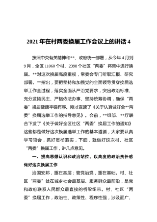 2021年在村两委换届工作会议上的讲话4