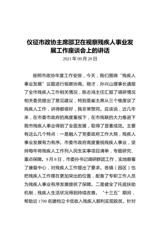 仪征市政协主席邵卫在视察残疾人事业发展工作座谈会上的讲话