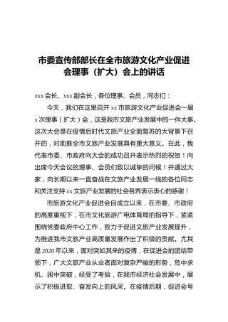 市委宣传部部长在全市旅游文化产业促进会理事（扩大）会上的讲话