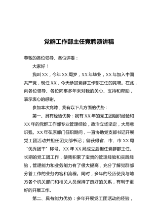 党群工作部主任竞聘演讲稿
