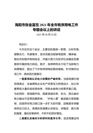海阳市张金富在2021年全市有序用电工作专题会议上的讲话