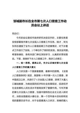 2021邹城副市长在全市第七次人口普查工作动员会议上讲话