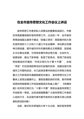 在全市宣传思想文化工作会议上讲话