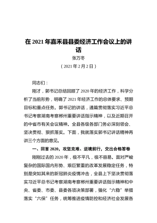 在2021年嘉禾县县委经济工作会议上的讲话