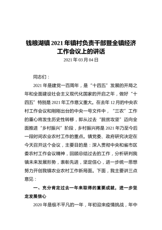 钱粮湖镇2021年镇村负责干部暨全镇经济工作会议上的讲话