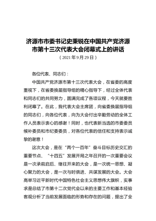 济源市市委书记史秉锐在中国共产党济源市第十三次代表大会闭幕式上的讲话