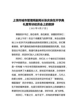 2021上饶市城市管理局副局长张庆良在开学典礼暨军训动员会上的致辞（20210927）