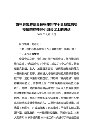 2021两当县政府副县长张康利在全县新冠肺炎疫情防控领导小组会议上的讲话